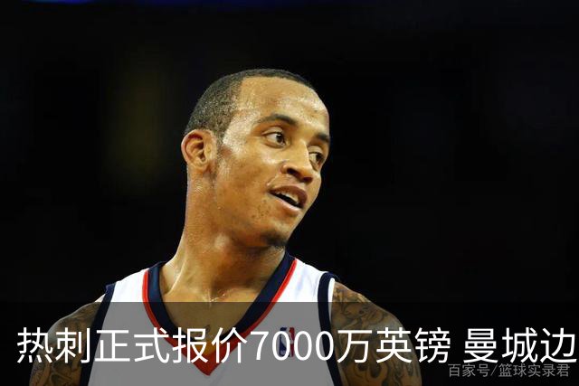 热刺正式报价7000万英镑 曼城边锋萨维尼奥成德泽尔比重建头号目标