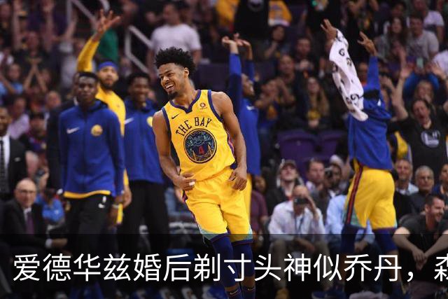 爱德华兹婚后剃寸头神似乔丹，森林狼新后场双枪能走多远？