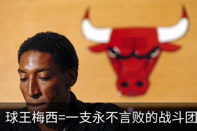 球王梅西=一支永不言败的战斗团队！