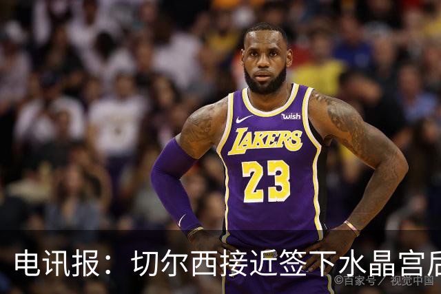电讯报：切尔西接近签下水晶宫后卫拉克鲁瓦，迪萨西可能租借过去