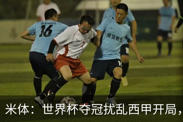米体：世界杯夺冠扰乱西甲开局，首轮赛程横跨三周