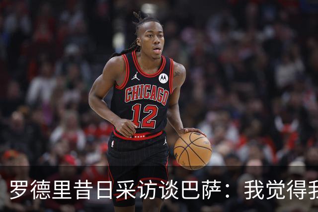 罗德里昔日采访谈巴萨：我觉得我的技术特点就适合像他们这样踢球