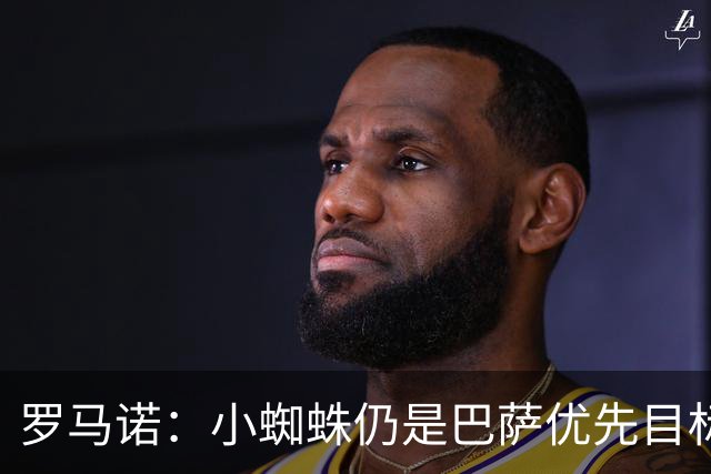 罗马诺：小蜘蛛仍是巴萨优先目标，世界杯结束后将与马竞继续谈判