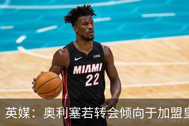 英媒：奥利塞若转会倾向于加盟皇马，但预计球员今夏将留在拜仁