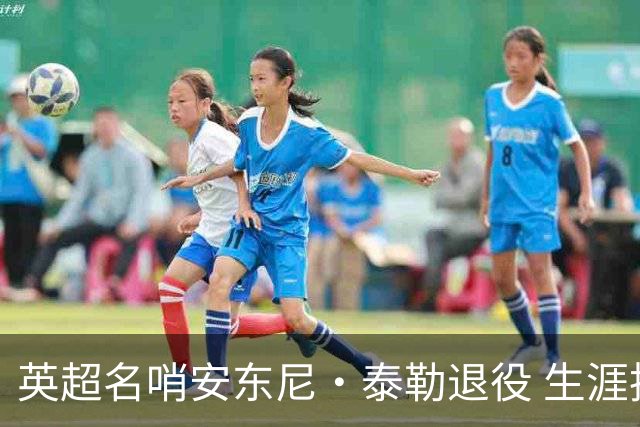 英超名哨安东尼·泰勒退役 生涯执法831场包括欧冠决赛