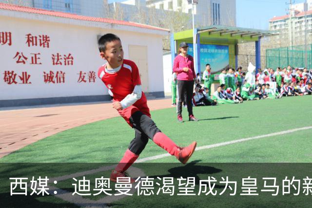 西媒：迪奥曼德渴望成为皇马的新C罗，未来身价能翻倍到2亿欧元