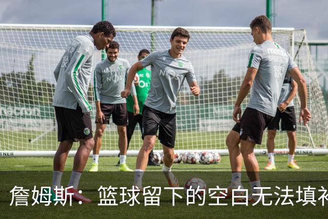 詹姆斯：篮球留下的空白无法填补 等退役后我的纪录片将震撼全场