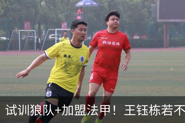 试训狼队+加盟法甲！王钰栋若不提升，国足未来核心位置或生变