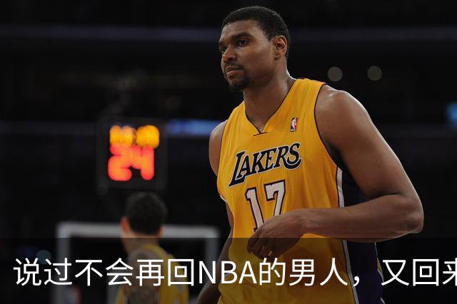 说过不会再回NBA的男人，又回来了