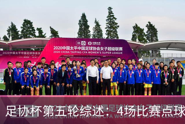 足协杯第五轮综述：4场比赛点球决胜，兰州以下克上挺进八强