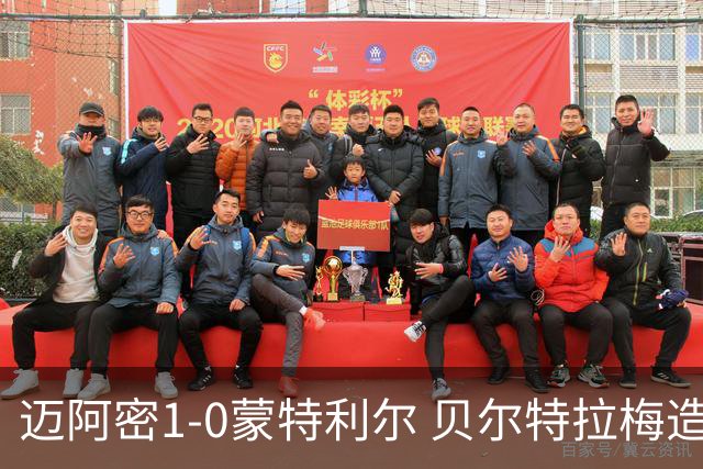 迈阿密1-0蒙特利尔 贝尔特拉梅造点+疑似重伤苏牙勺子点球制胜
