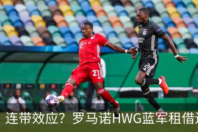 连带效应？罗马诺HWG蓝军租借边锋，22岁阿根廷人加盟维拉