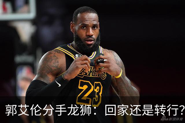 郭艾伦分手龙狮：回家还是转行？两难困境撕开老将的体面昨天下午，广州龙狮的一纸官宣把郭艾伦又推上了风口浪尖