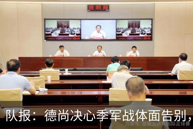 队报：德尚决心季军战体面告别，不希望两连败结束法国队执教