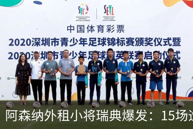 阿森纳外租小将瑞典爆发：15场造10球，另一劲旅已启动转会谈判
