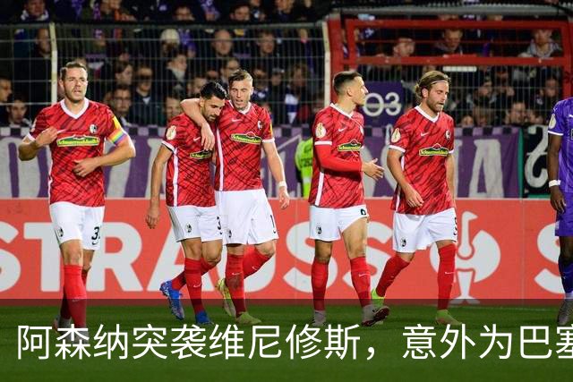 阿森纳突袭维尼修斯，意外为巴塞罗那追阿尔瓦雷斯打开了一扇门？