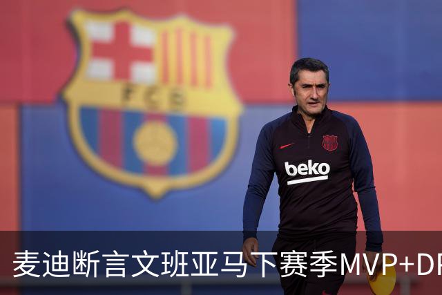 麦迪断言文班亚马下赛季MVP+DPOY全都要：他将横扫联盟