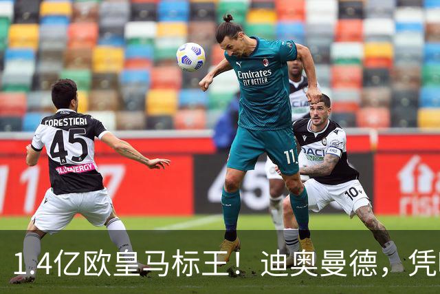 1.4亿欧皇马标王！迪奥曼德，凭啥这么贵？
