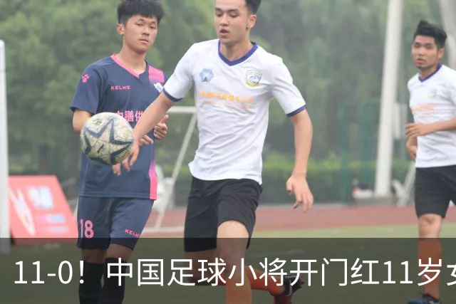 11-0！中国足球小将开门红11岁女球员出场担任队长女版范戴克