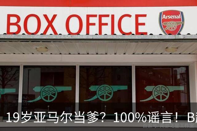 19岁亚马尔当爹？100%谣言！B超照为AI合成，本人社媒无相关内容