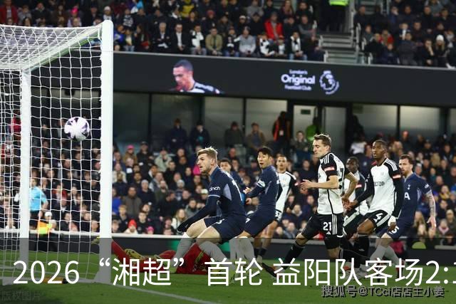 2026“湘超”首轮 益阳队客场2:1战胜岳阳队