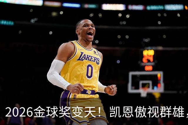 2026金球奖变天！凯恩傲视群雄，梅西跌至第五，姆巴佩继续陪跑