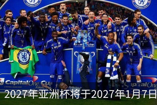 2027年亚洲杯将于2027年1月7日至2月5日在沙特举行