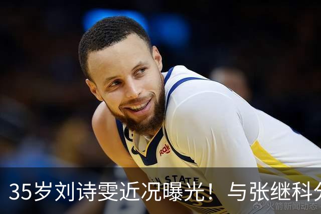 35岁刘诗雯近况曝光！与张继科分手12年，如今独身深耕学业与事业