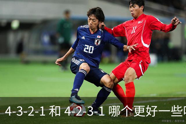 4-3-2-1 和 4-2-3-1 哪个更好一些呢？穆帅的第一场比赛就引起了人们的讨论