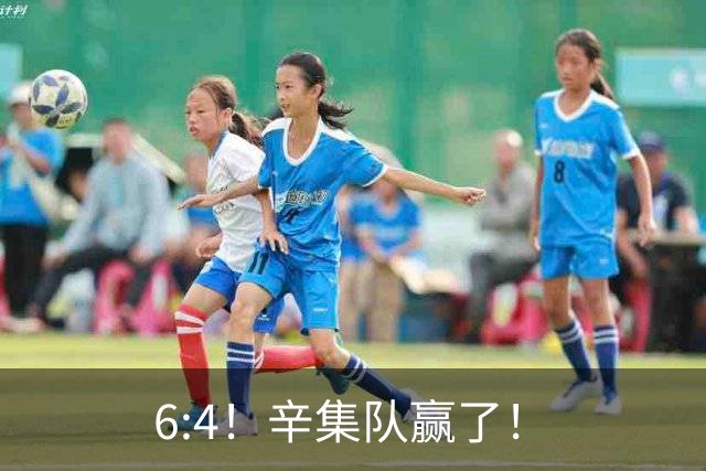 6:4！辛集队赢了！