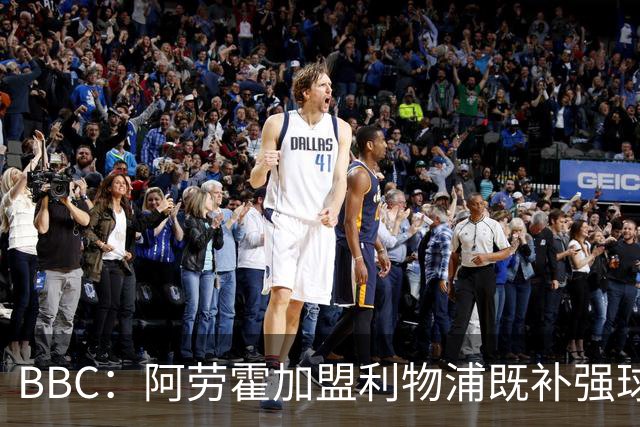 BBC：阿劳霍加盟利物浦既补强球队后防，也是他重整职业生涯契机