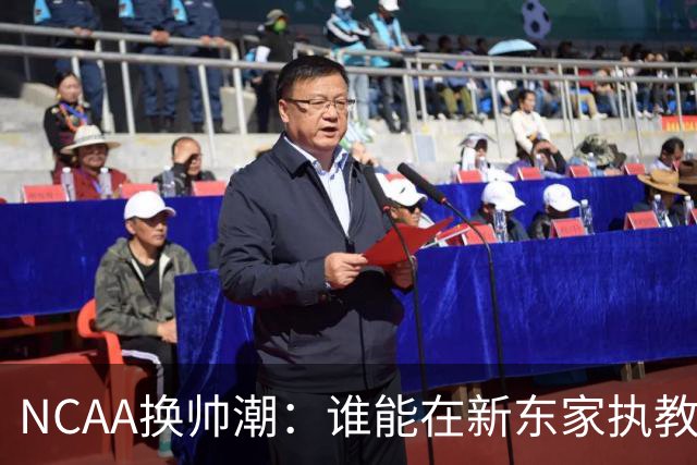 NCAA换帅潮：谁能在新东家执教最久？专家点出这几位