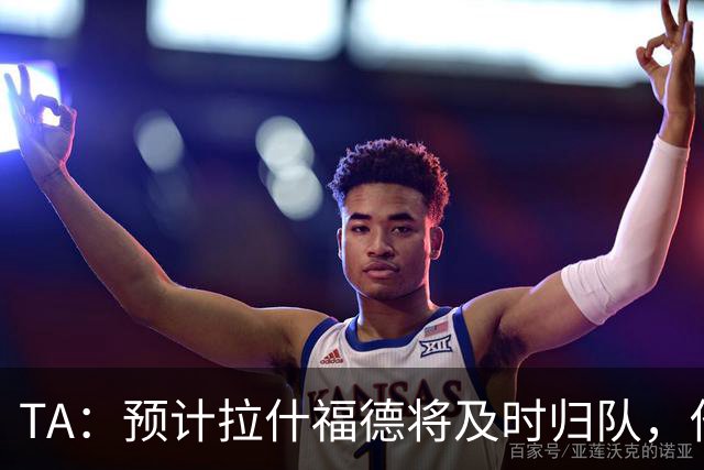 TA：预计拉什福德将及时归队，他的未来将影响引进萨默维尔计划