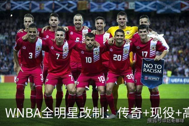 WNBA全明星改制：传奇+现役+高中生组队，奖金细节曝光